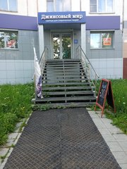 Джинсовый мир