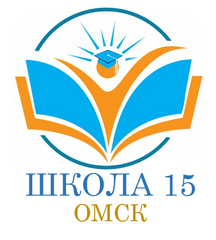 БОУ г. Омска Средняя общеобразовательная школа № 15